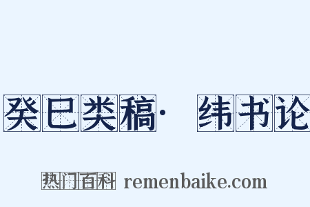 癸巳类稿·纬书论是什么意思的图片